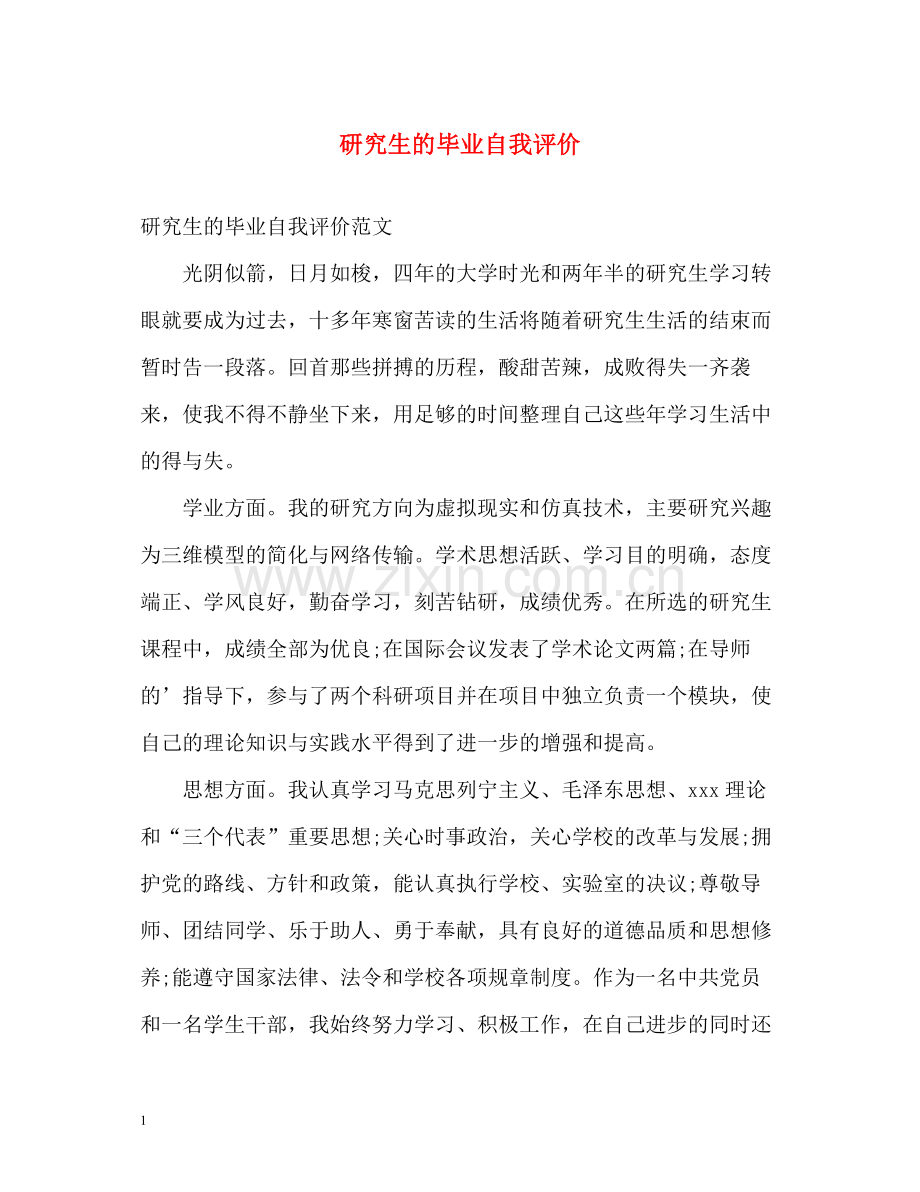 研究生的毕业自我评价.docx_第1页