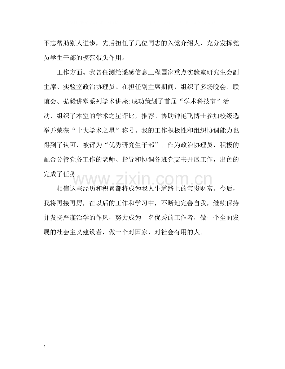 研究生的毕业自我评价.docx_第2页