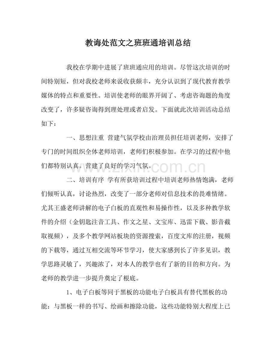 教导处范文班班通培训总结.docx_第1页