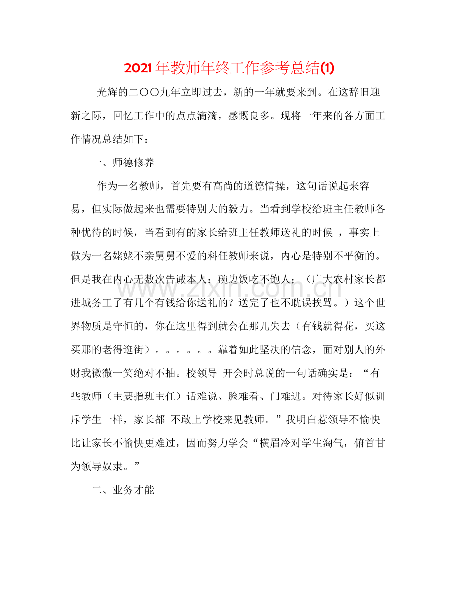 2021年教师年终工作参考总结1).docx_第1页