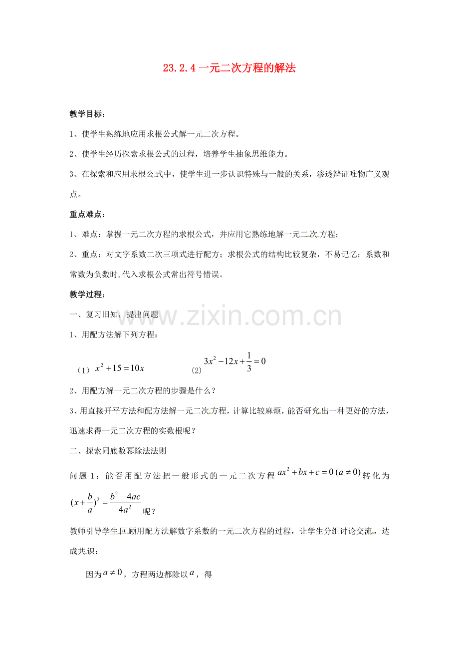 陕西省靖边四中九年级数学上册 23.2.4 一元二次方程的解法教案 华东师大版.doc_第1页