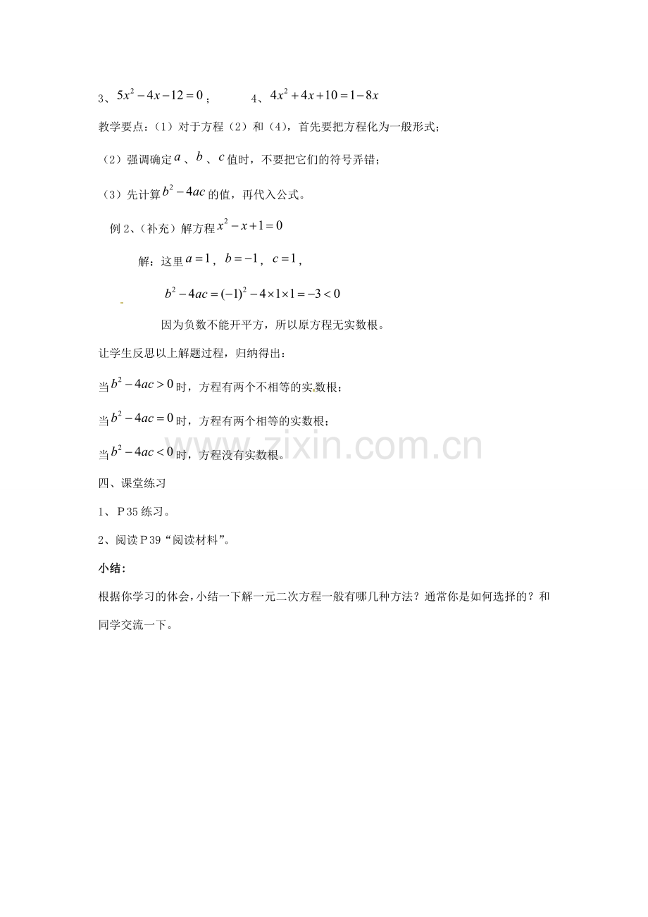 陕西省靖边四中九年级数学上册 23.2.4 一元二次方程的解法教案 华东师大版.doc_第3页