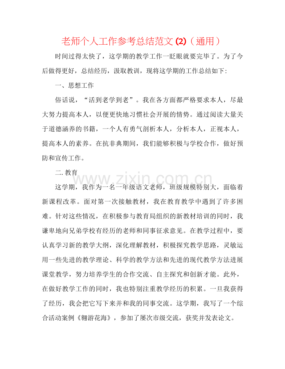 教师个人工作参考总结范文2)（通用）.docx_第1页