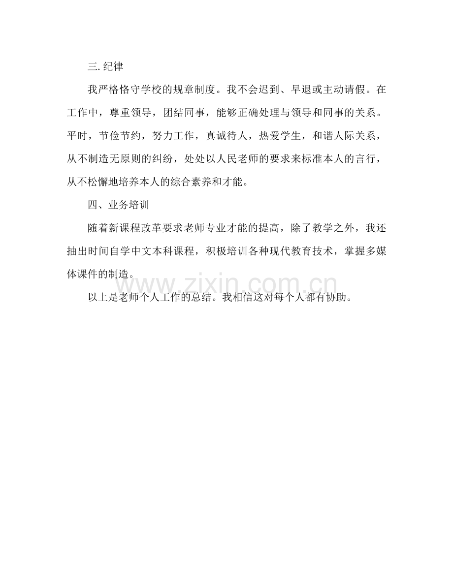 教师个人工作参考总结范文2)（通用）.docx_第2页