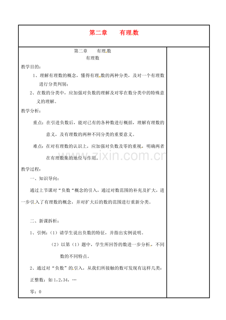 四川省宜宾市南溪四中七年级数学上册 第二章 有理数教案 华东师大版.doc_第1页