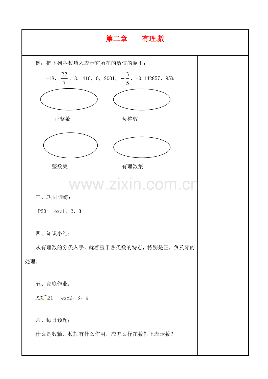 四川省宜宾市南溪四中七年级数学上册 第二章 有理数教案 华东师大版.doc_第3页