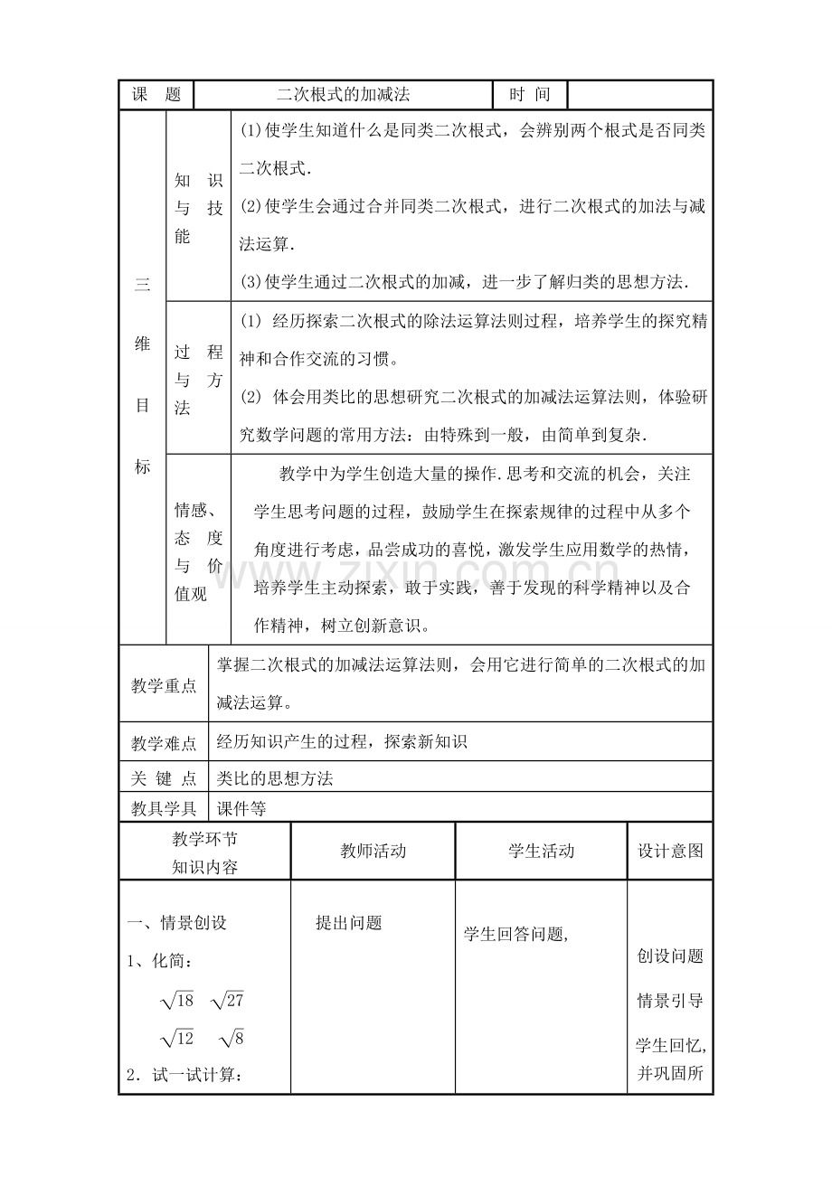 华师大版九年级数学二次根式的加减法教案.doc_第1页