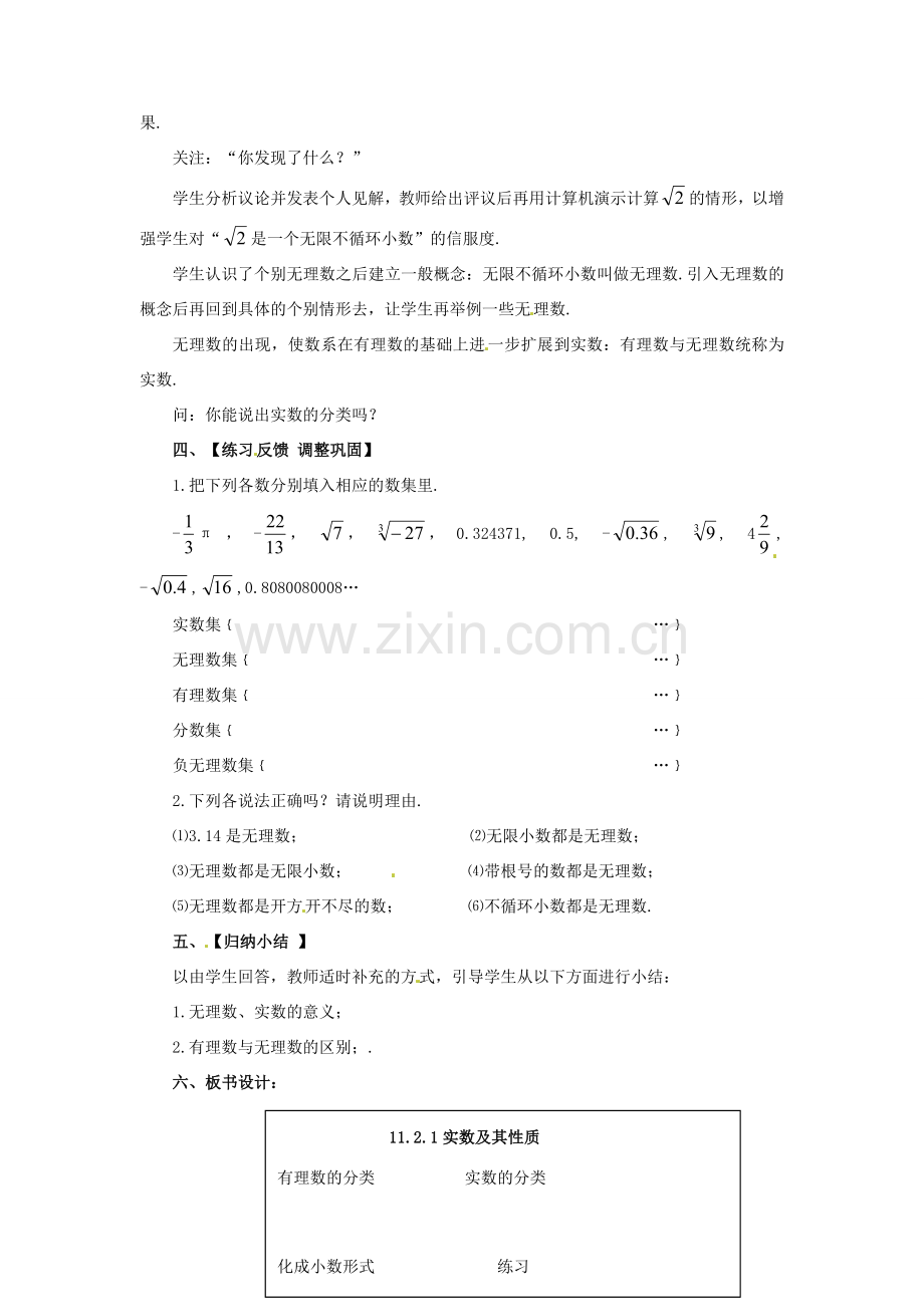 八年级数学上册 第11章 数的开方 11.2 实数 第1课时 实数及其性质教案 （新版）华东师大版-（新版）华东师大版初中八年级上册数学教案.doc_第2页