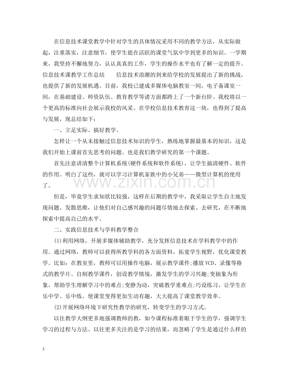 信息技术教学个人工作总结.docx_第3页