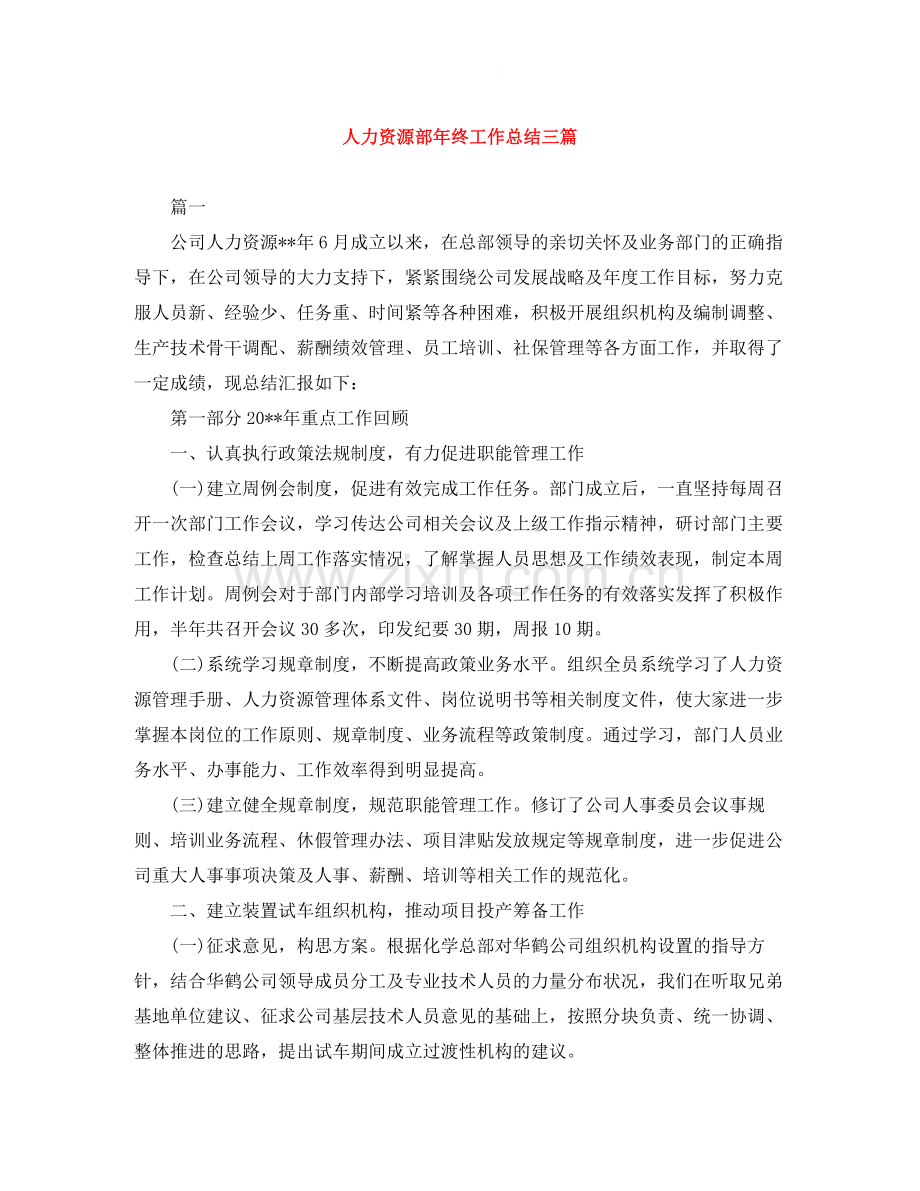 人力资源部年终工作总结三篇.docx_第1页