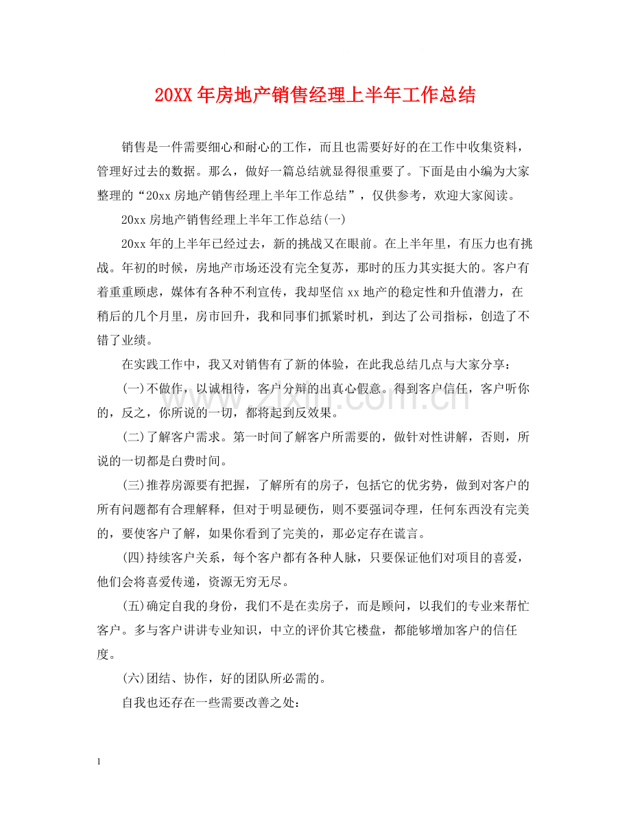 房地产销售经理上半年工作总结.docx_第1页