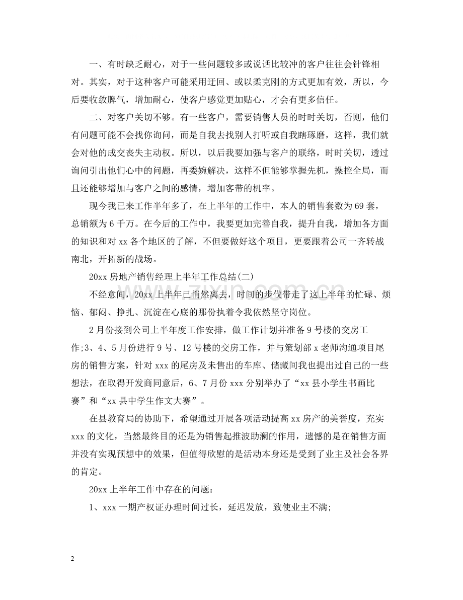 房地产销售经理上半年工作总结.docx_第2页