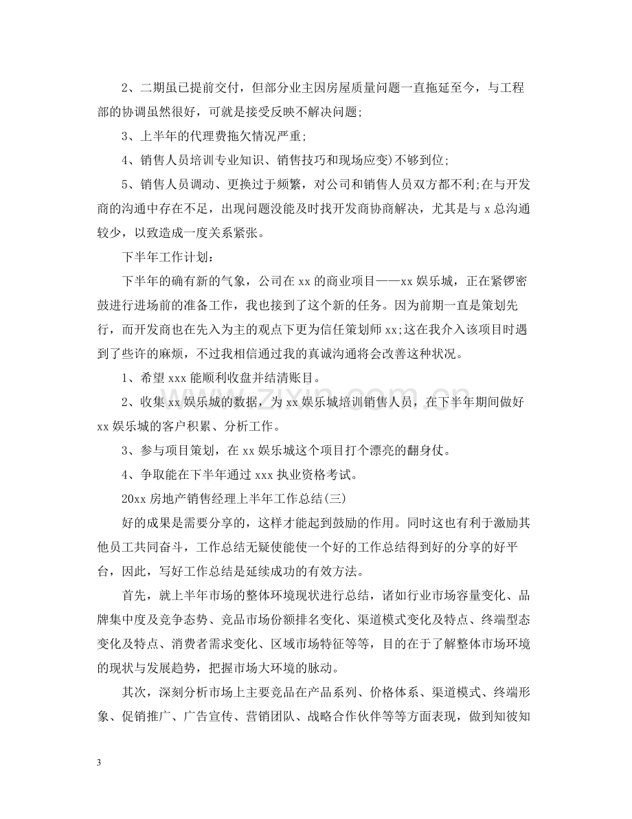 房地产销售经理上半年工作总结.docx_第3页