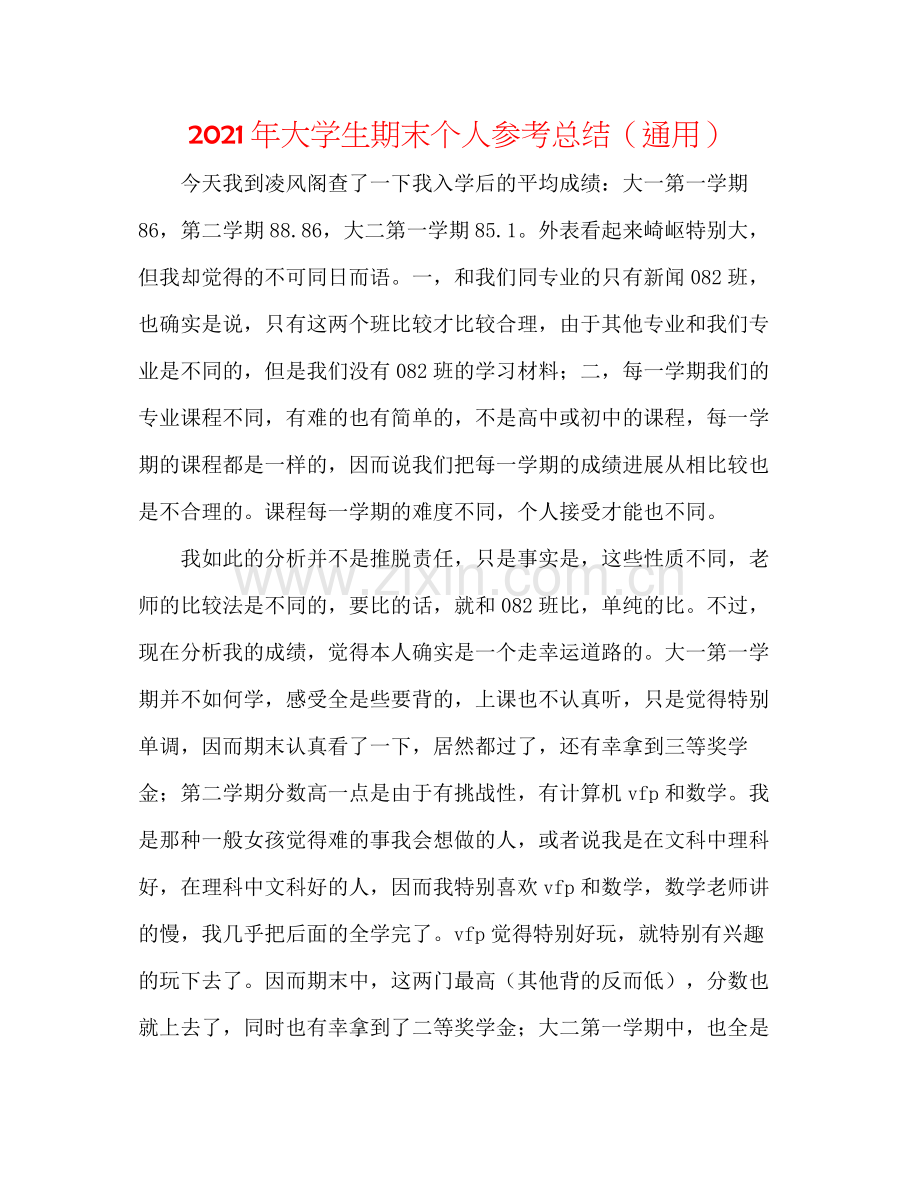 2021年大学生期末个人参考总结（通用）.docx_第1页