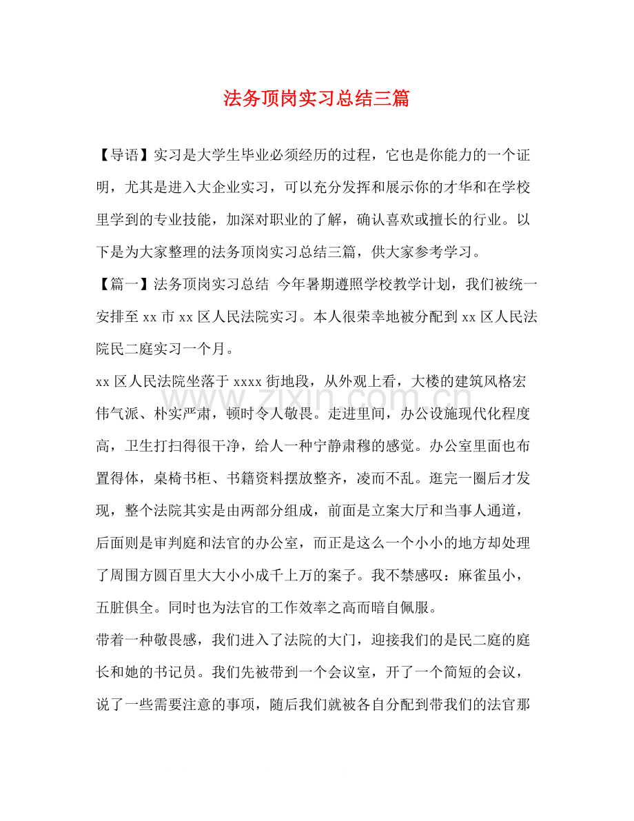 顶岗实习总结三篇.docx_第1页