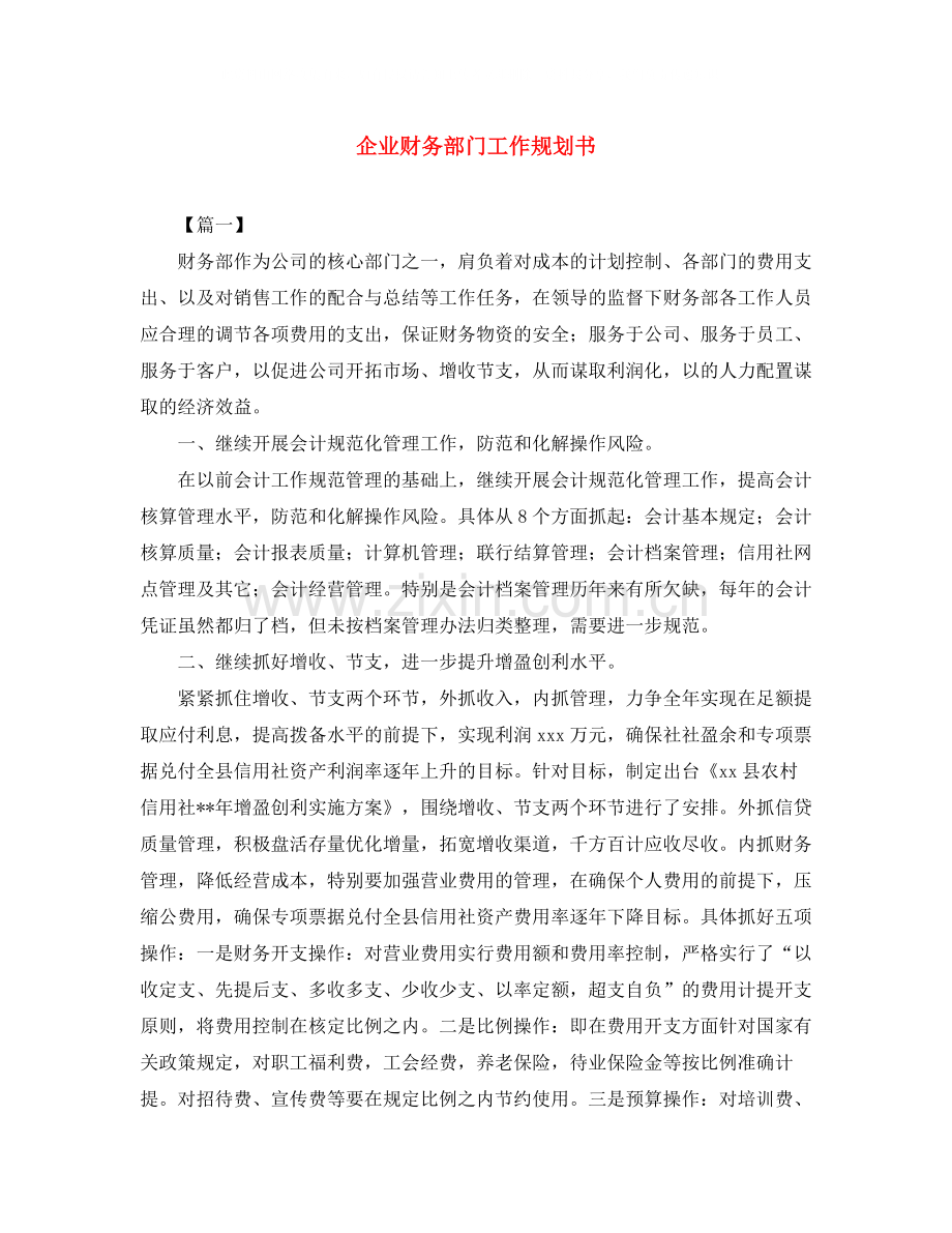 企业财务部门工作规划书.docx_第1页