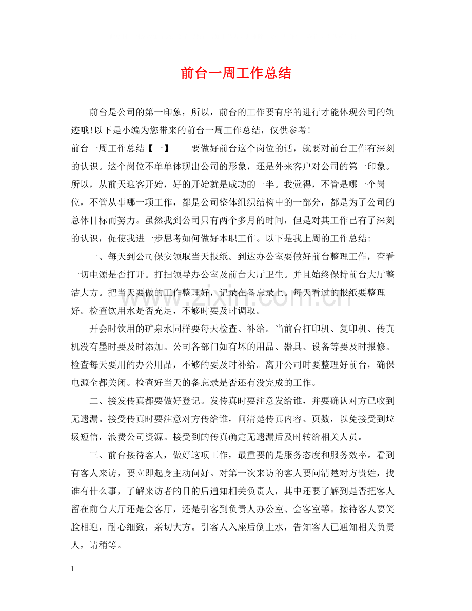 前台一周工作总结2.docx_第1页