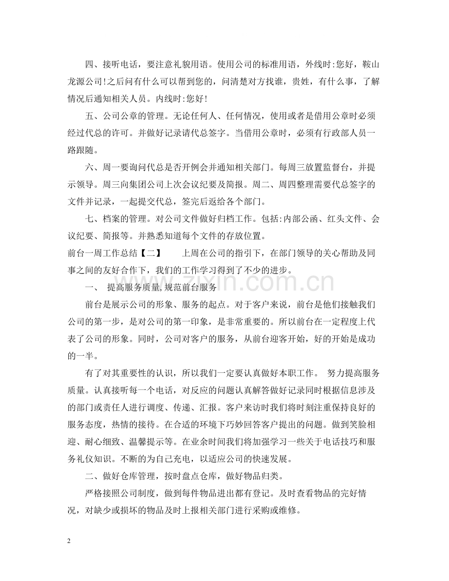 前台一周工作总结2.docx_第2页