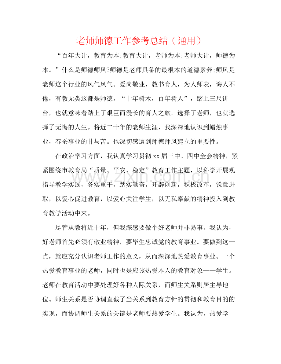 教师师德工作参考总结（通用）.docx_第1页