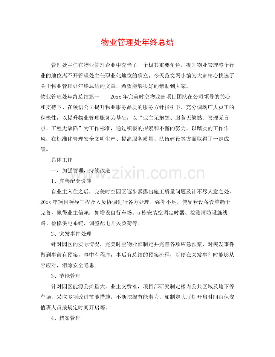 物业管理处年终总结 .docx_第1页