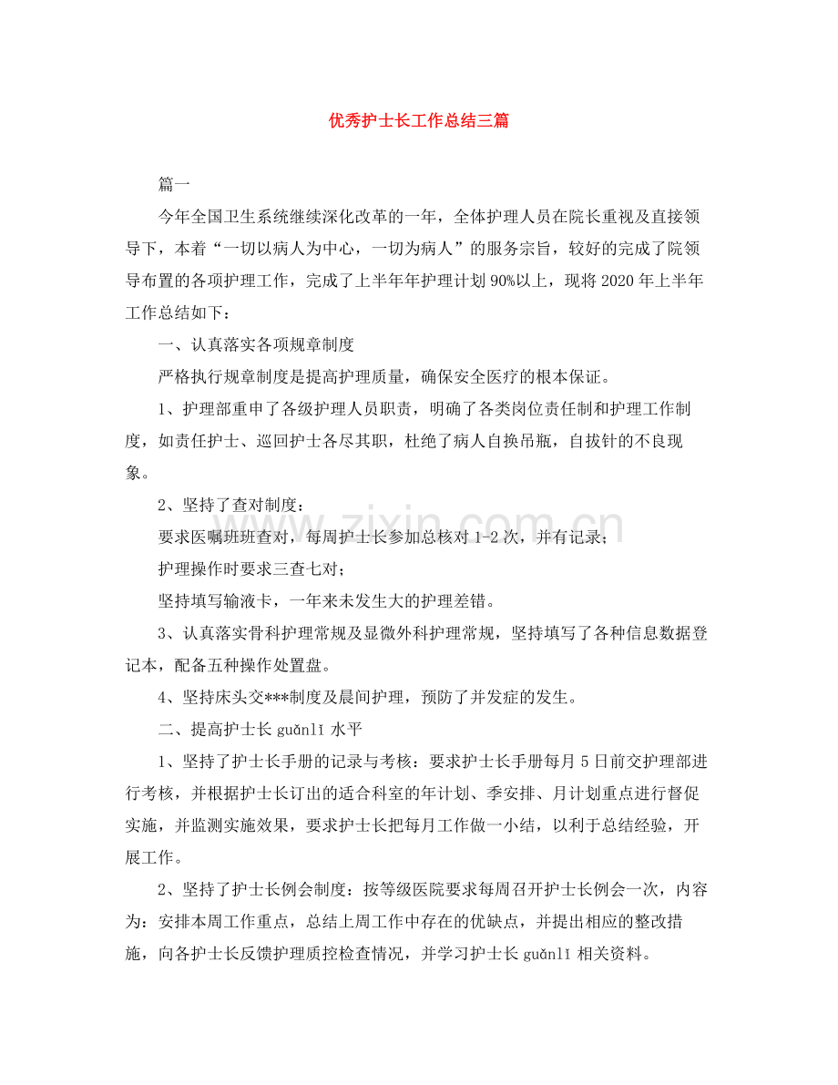 优秀护士长工作总结三篇.docx_第1页