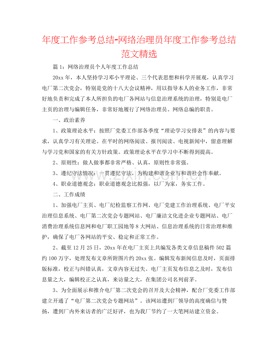 2021年度工作参考总结网络管理员年度工作参考总结范文.docx_第1页