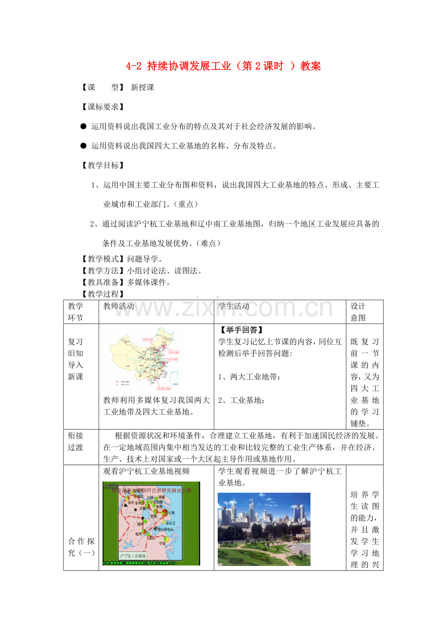 山东省枣庄市峄城区吴林街道中学八年级地理上册 4-2 持续协调发展工业（第2课时 ）教案 商务星球版.doc_第1页