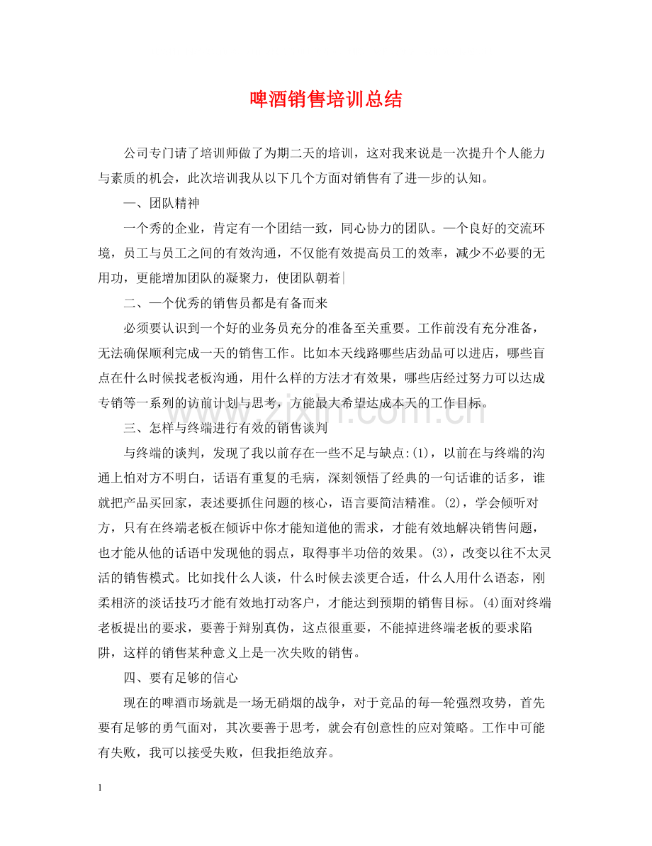 啤酒销售培训总结.docx_第1页