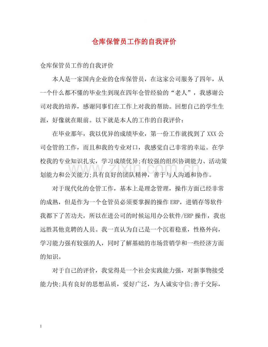 仓库保管员工作的自我评价.docx_第1页