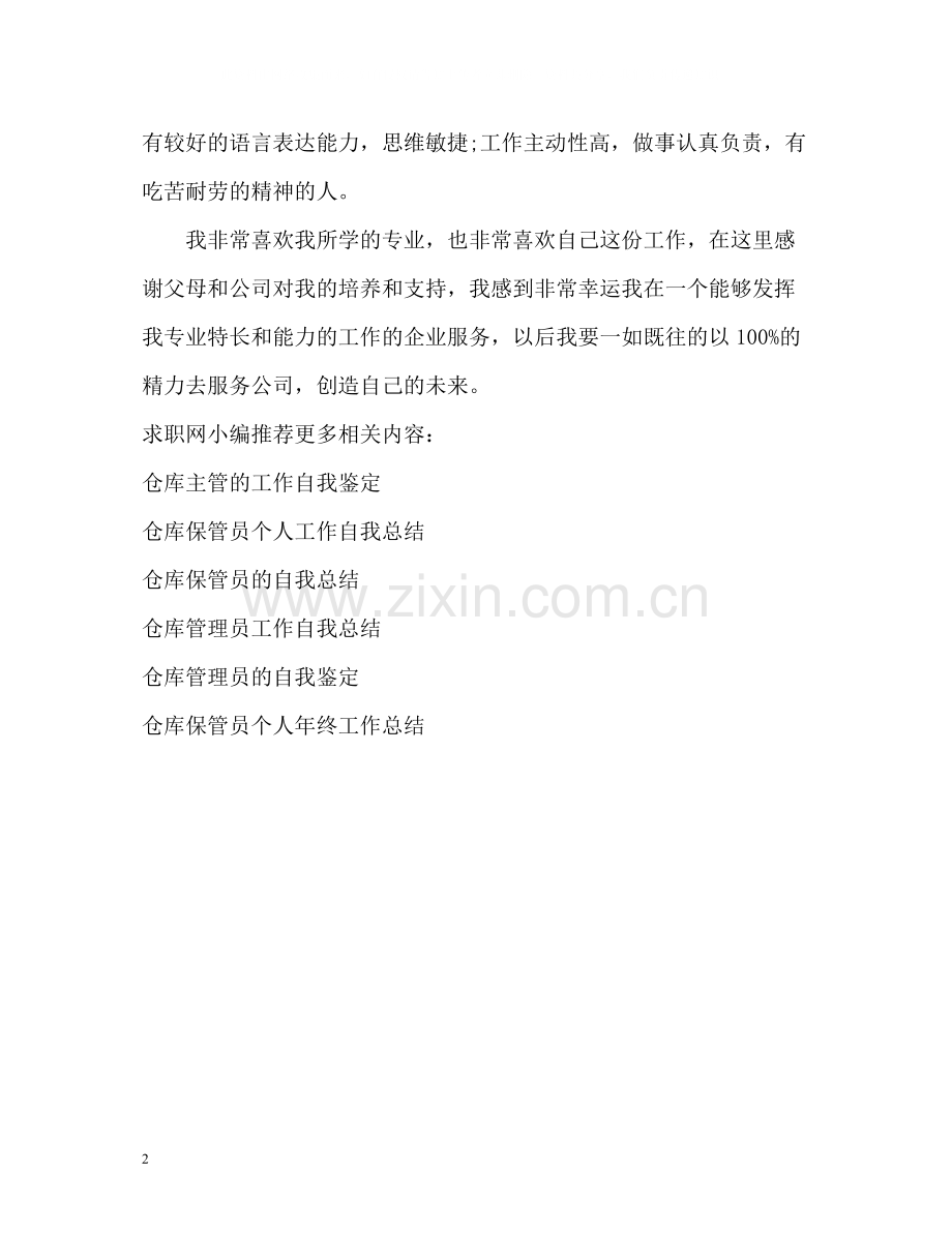 仓库保管员工作的自我评价.docx_第2页