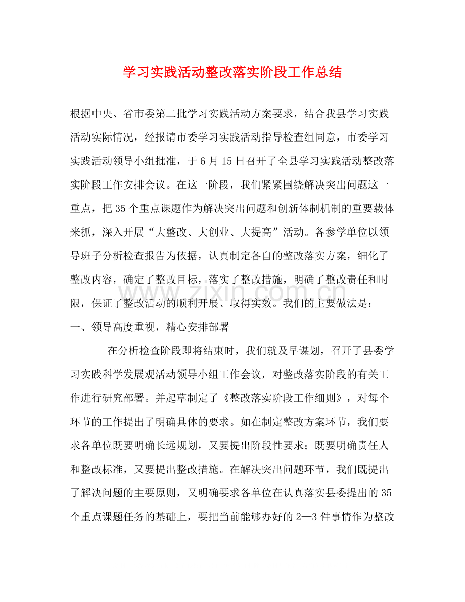 学习实践活动整改落实阶段工作总结.docx_第1页