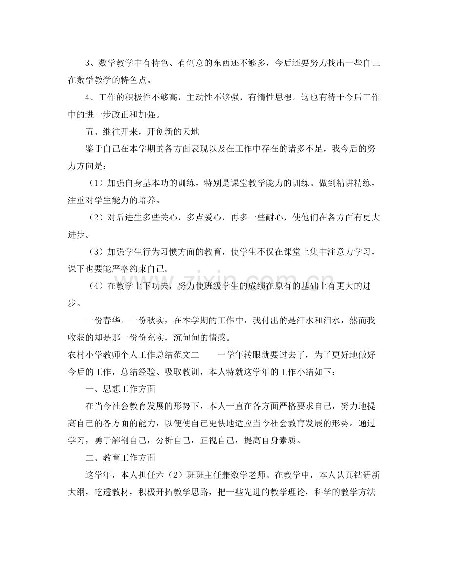 农村小学教师个人工作总结范文.docx_第3页