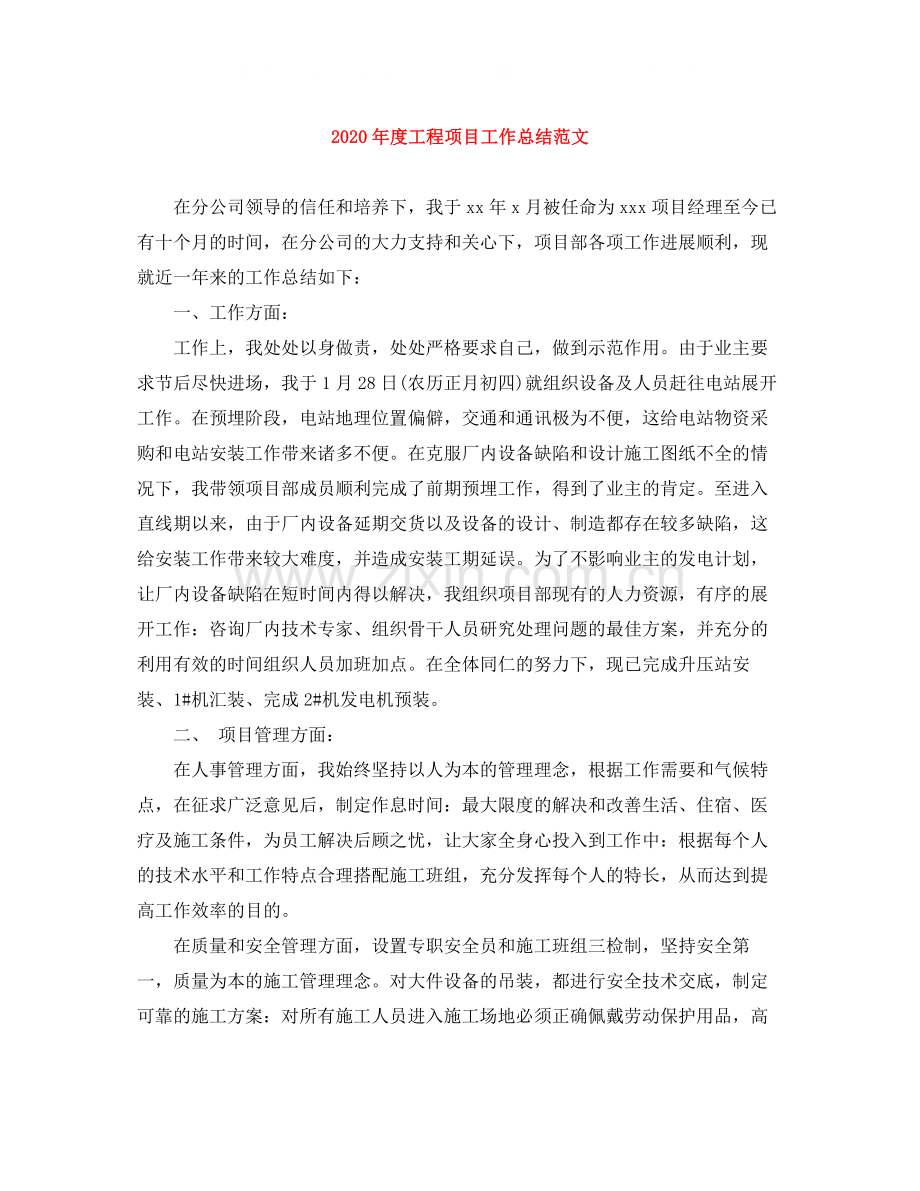 2020年度工程项目工作总结范文.docx_第1页