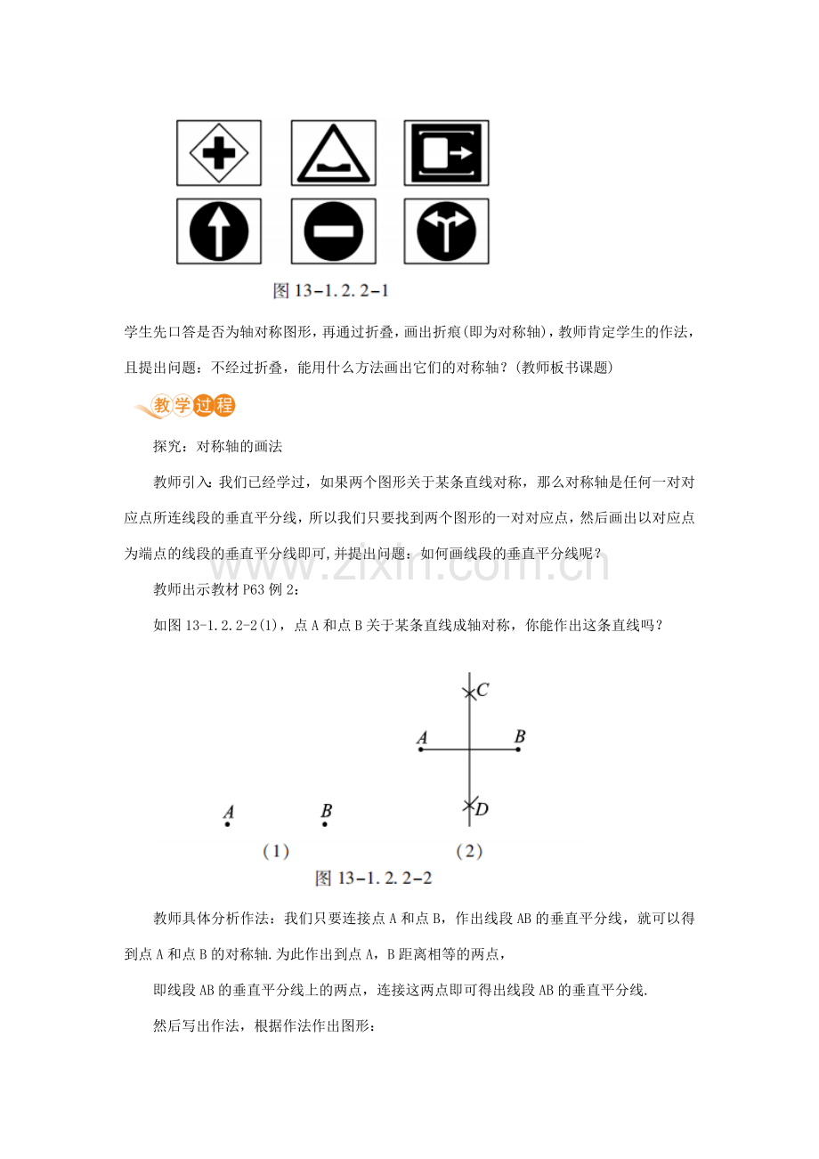 八年级数学上册 第十三章 轴对称 13.1 轴对称 13.1.2 线段的垂直平分线的性质 课时2 对称轴的画法教案 （新版）新人教版-（新版）新人教版初中八年级上册数学教案.doc_第2页