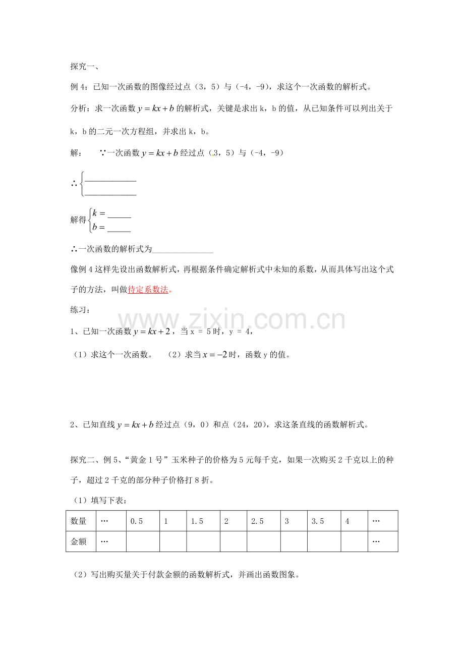 八年级数学下册 19.2.2 一次函数教案3 （新版）新人教版-（新版）新人教版初中八年级下册数学教案.doc_第2页