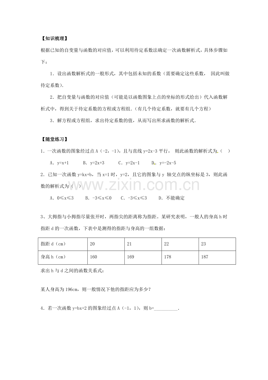 八年级数学下册 19.2.2 一次函数教案3 （新版）新人教版-（新版）新人教版初中八年级下册数学教案.doc_第3页