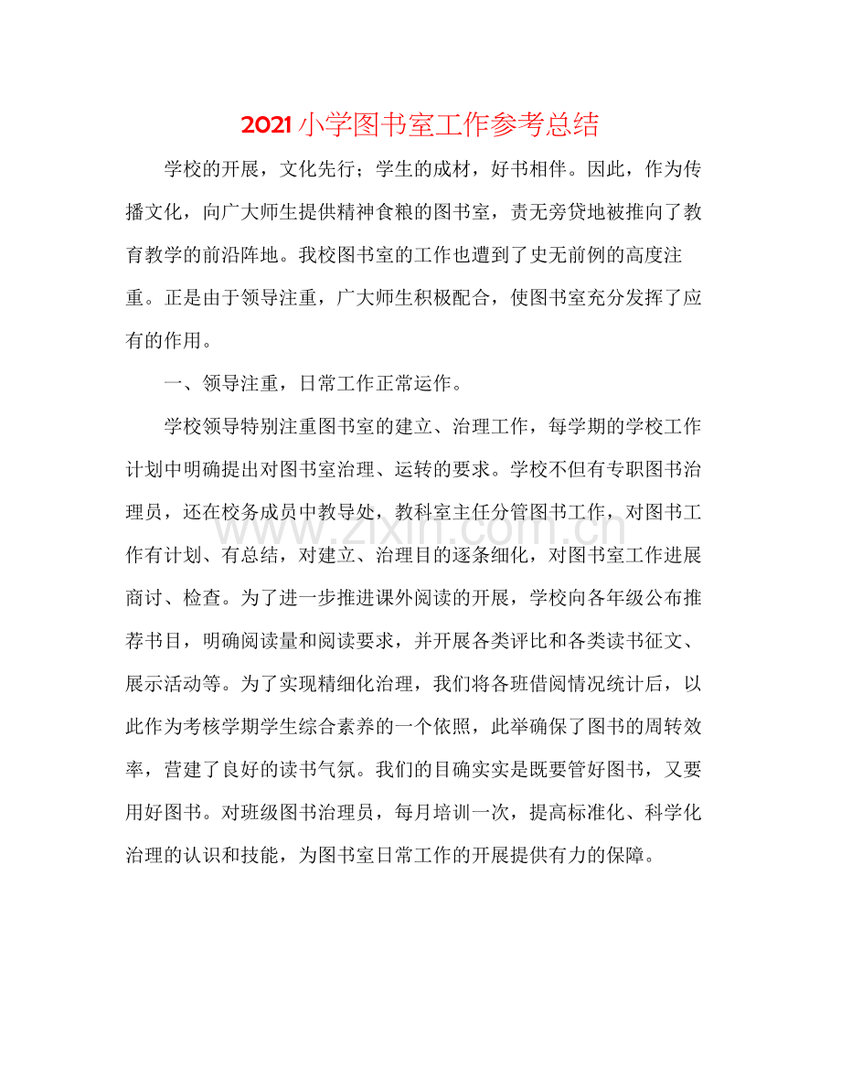 小学图书室工作参考总结.docx_第1页