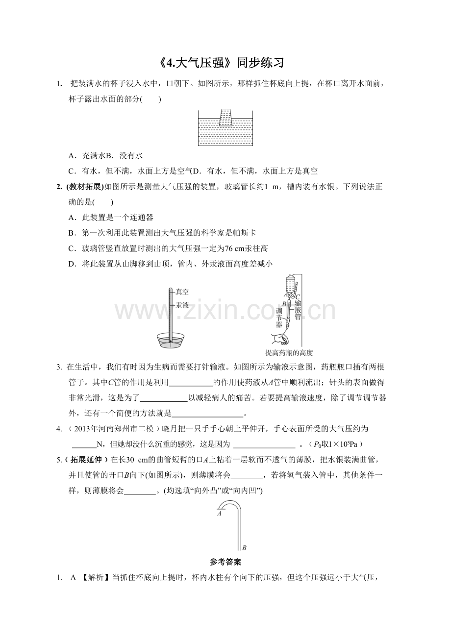 《4.大气压强》同步练习1.doc_第1页