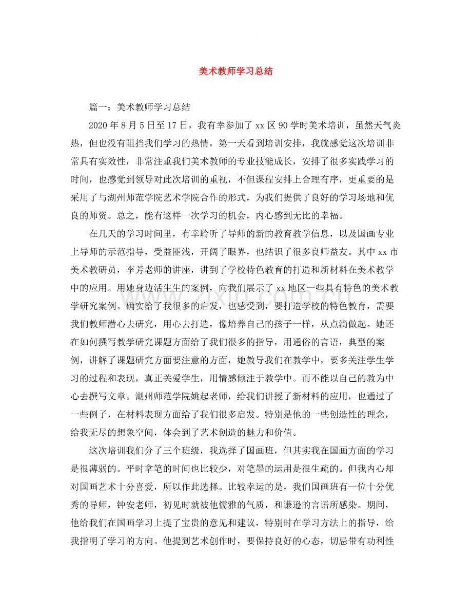 美术教师学习总结.docx_第1页