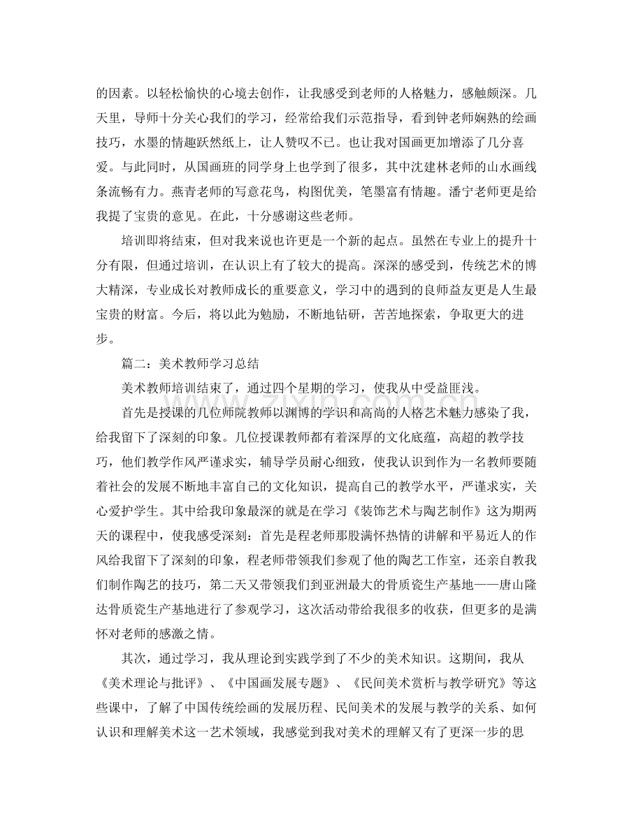 美术教师学习总结.docx_第2页