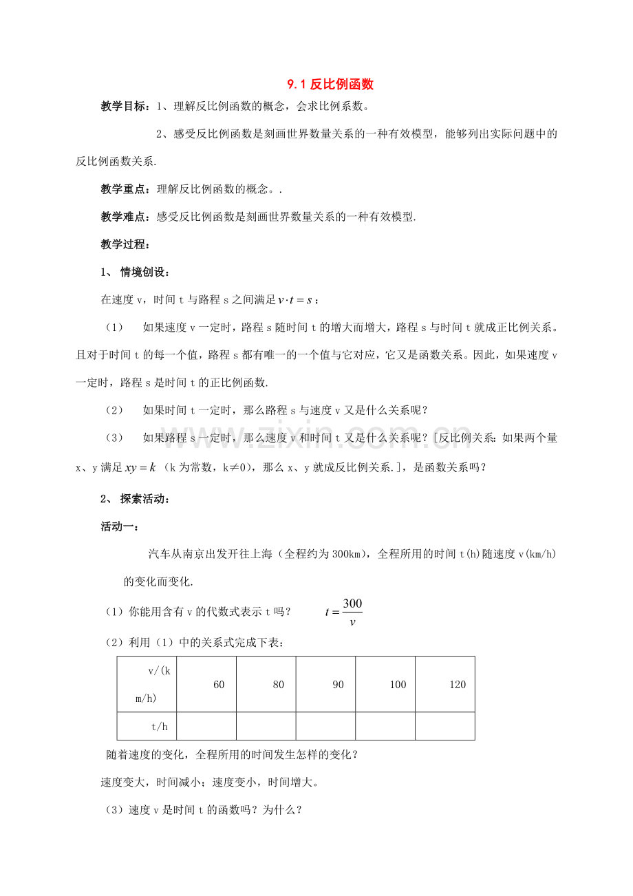 八年级数学下册：9.1反比例函数教案2（苏科版）.doc_第1页