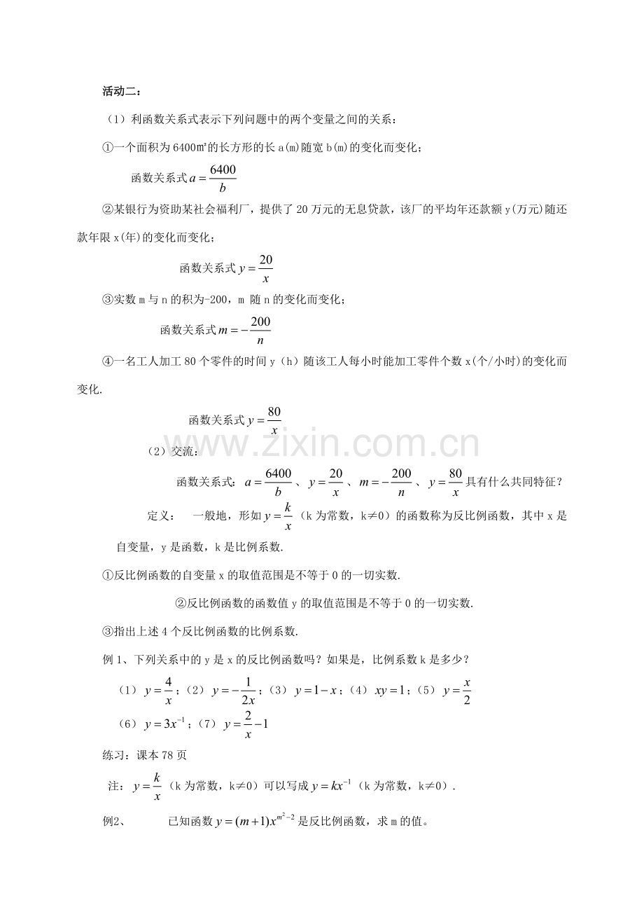 八年级数学下册：9.1反比例函数教案2（苏科版）.doc_第2页