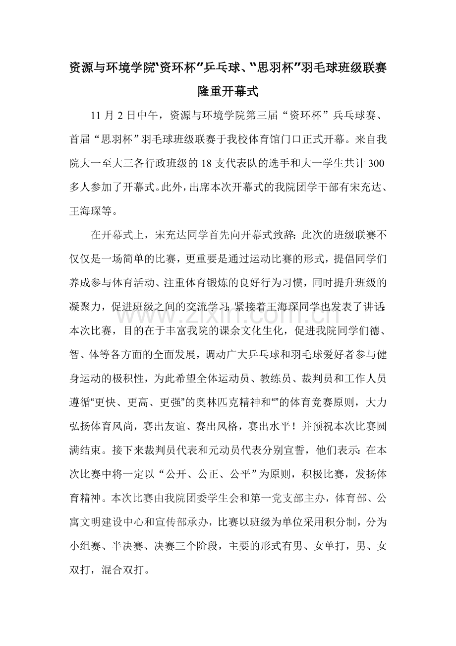 资源及环境学院乒乓球及羽毛球班级联赛开幕式.doc_第1页