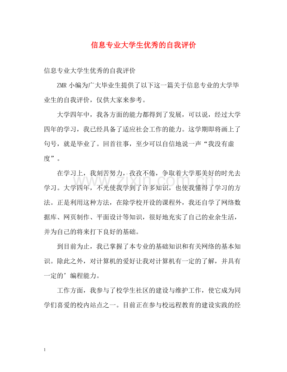 信息专业大学生优秀的自我评价.docx_第1页