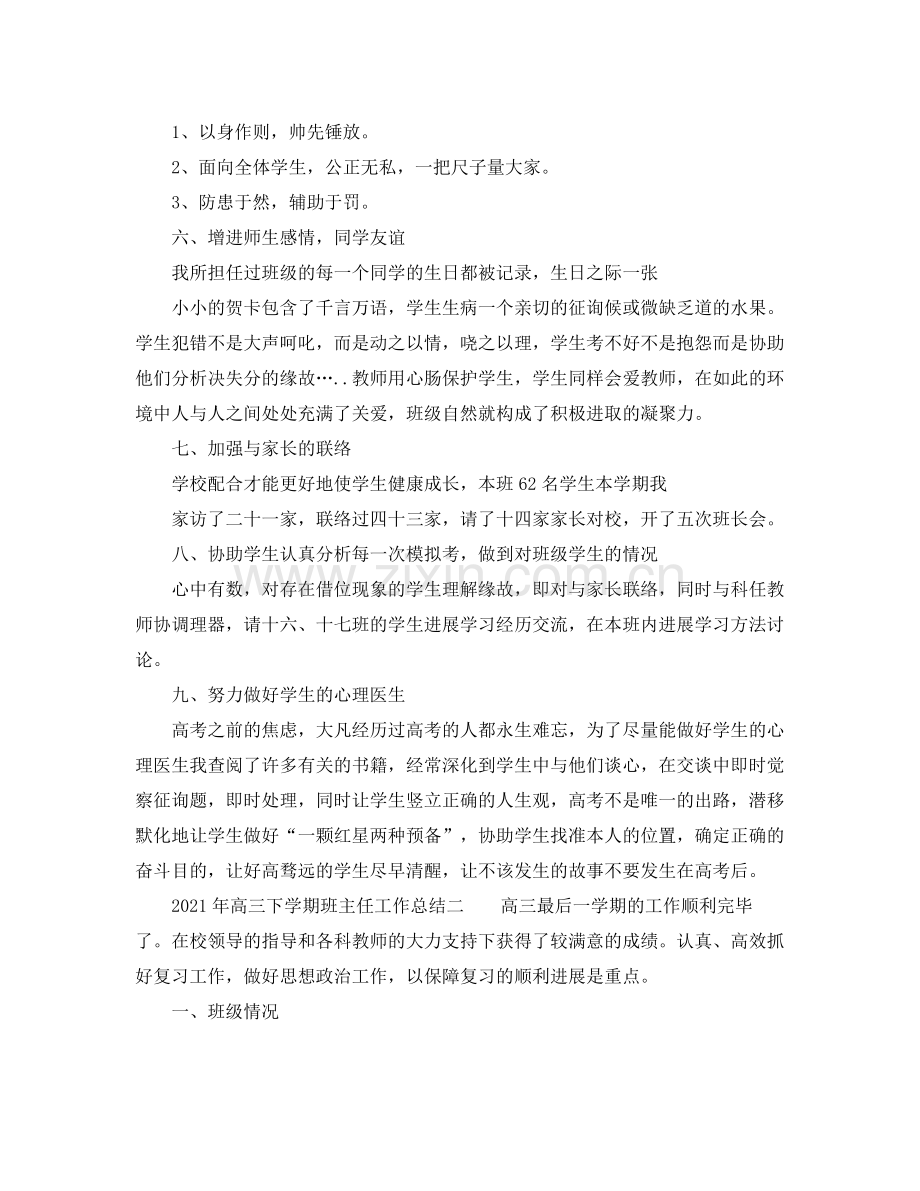 2021年高三下学期班主任工作参考总结2).docx_第2页