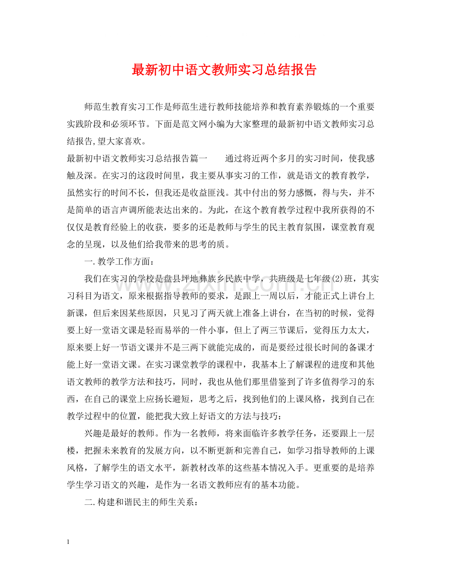 初中语文教师实习总结报告.docx_第1页