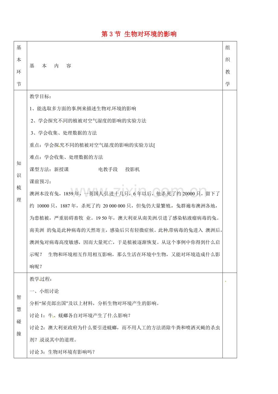 七年级生物上册《第2单元 第二章 第三节 生物对环境的影响》教案 （新版）苏科版-（新版）苏科版初中七年级上册生物教案.doc_第1页