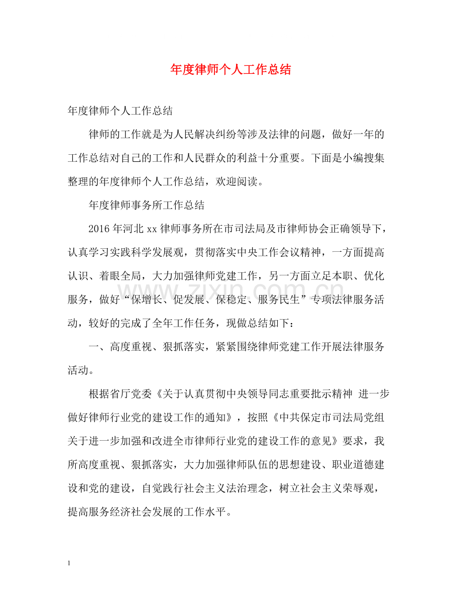 2020年度律师个人工作总结22.docx_第1页