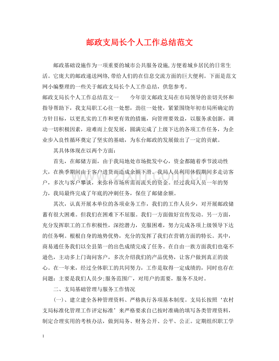 邮政支局长个人工作总结范文.docx_第1页