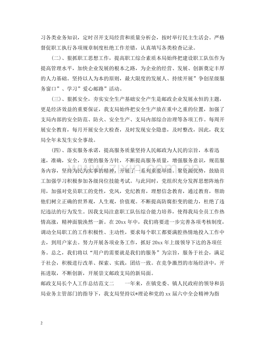 邮政支局长个人工作总结范文.docx_第2页